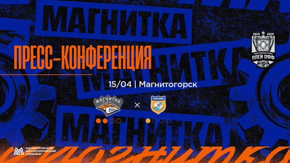 Пресс-конференция после матча «Магнитка» - «Химик»